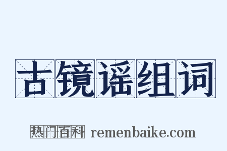 古镜谣组词是什么意思的图片